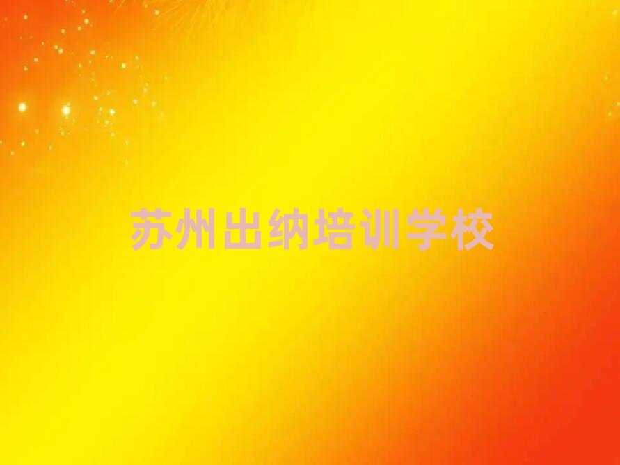 苏州虎丘区出纳培训要多久