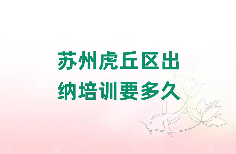 苏州虎丘区出纳培训要多久