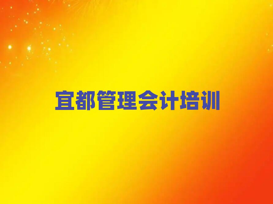2025年宜都管理会计培训学校一般学多久