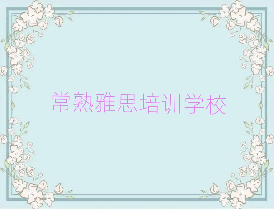 2025年常熟雅思封闭班实力