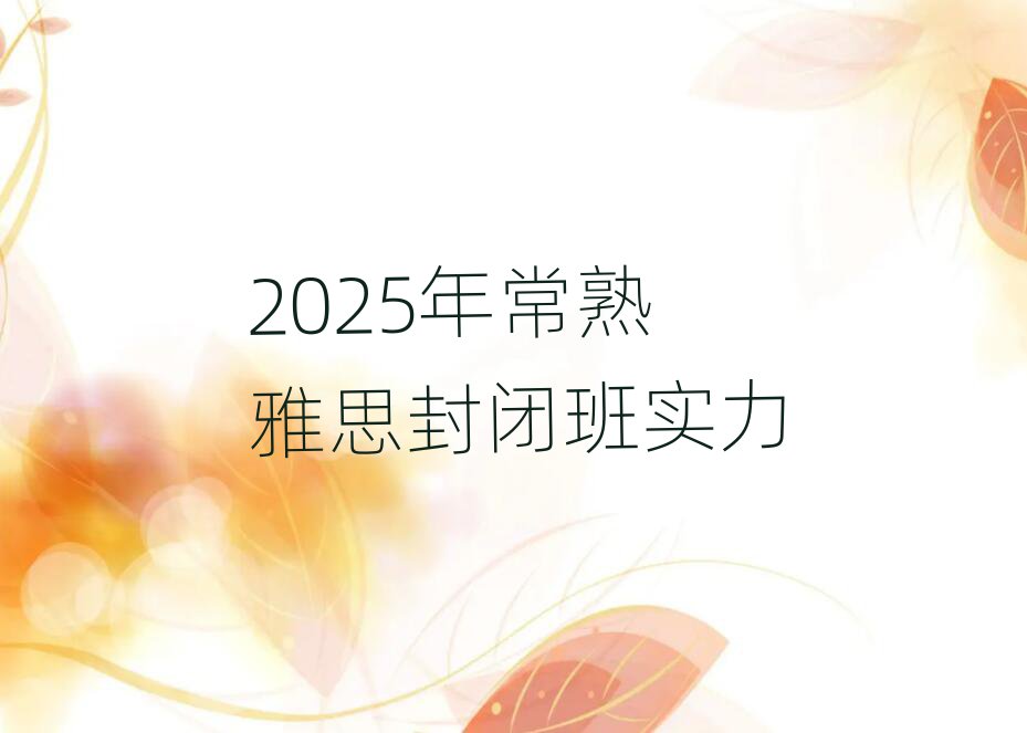 2025年常熟雅思封闭班实力