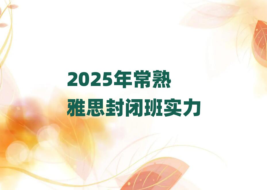 2025年常熟雅思封闭班实力