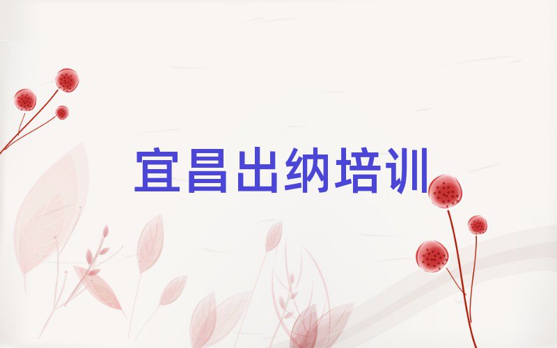 6月宜昌出纳专业培训学校名单榜首精选出炉
