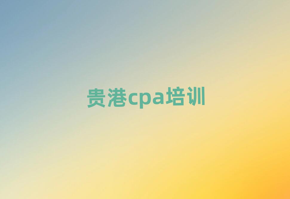 2025ѧcpaѡĸѧУ׽չһ