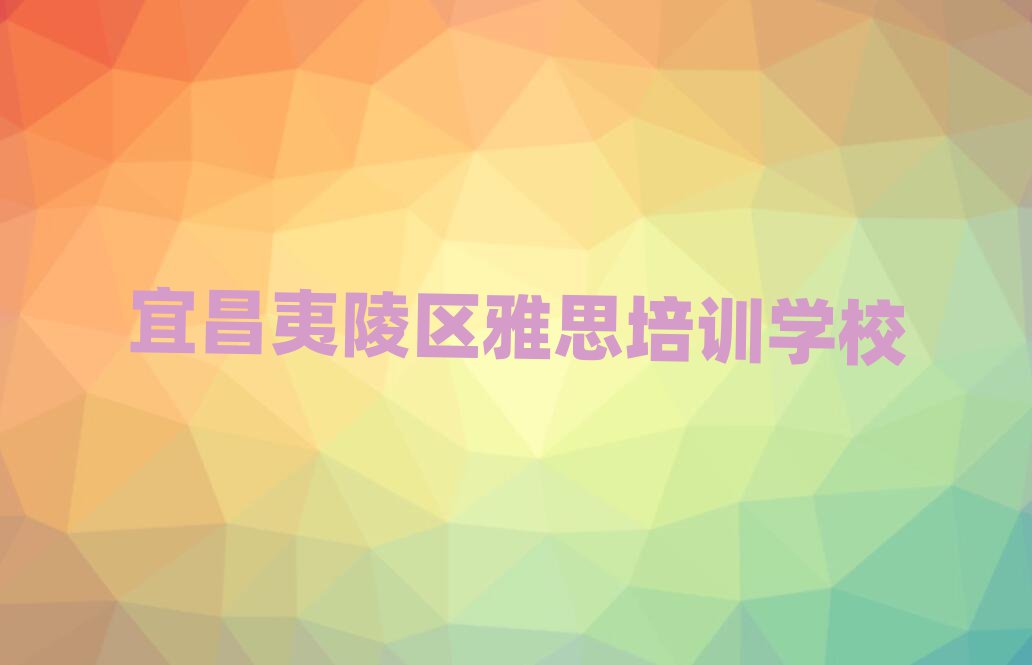 宜昌夷陵区雅思培训机构