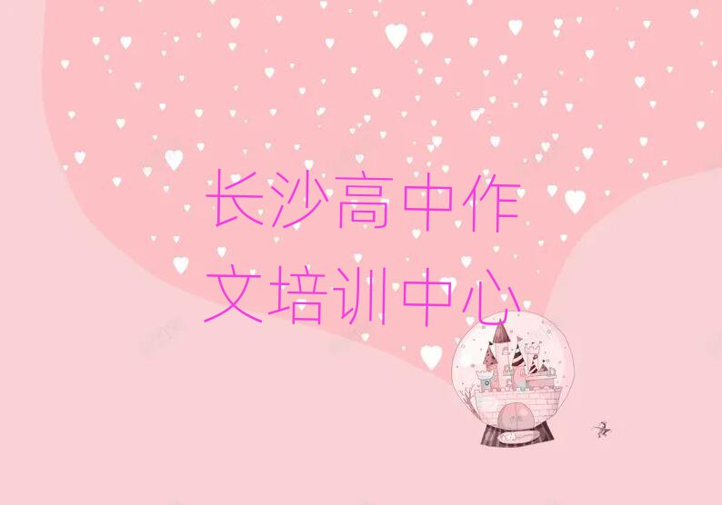 长沙开福区哪里学高中作文学校好排名前十