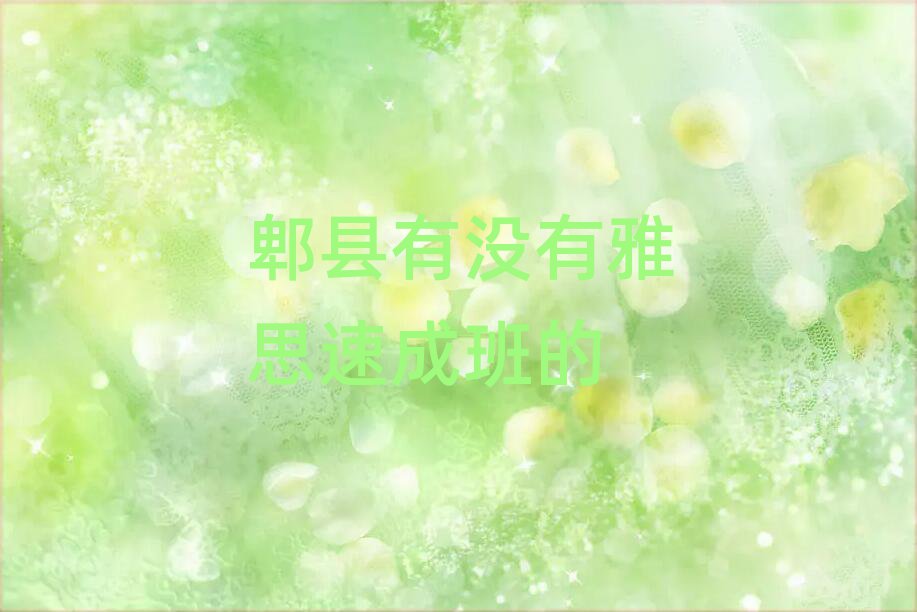 郫县有没有雅思速成班的