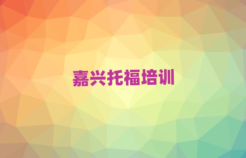 6月嘉兴南湖区名托福培训机构名单一览