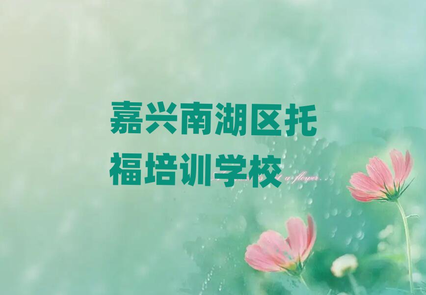 6月嘉兴南湖区名托福培训机构名单一览