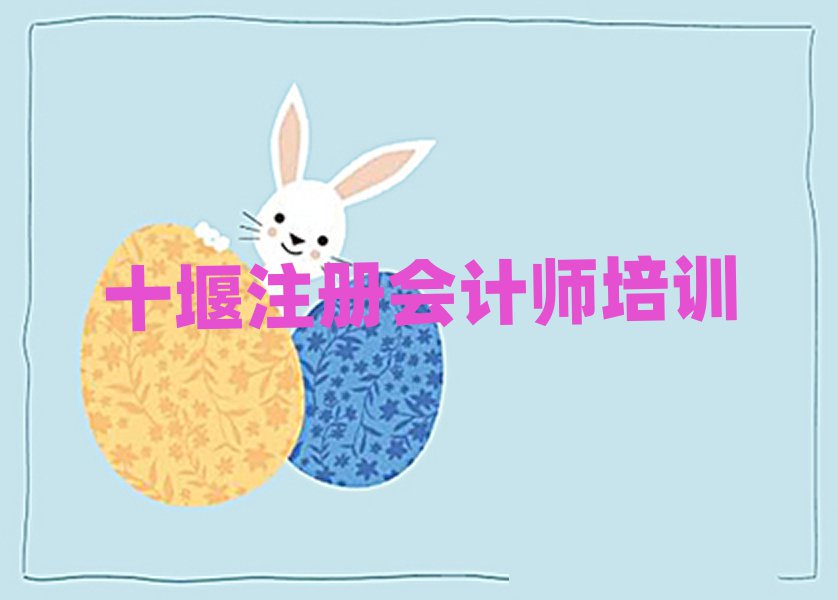 十堰注册会计师学校在哪十大排行