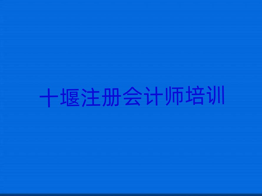 十堰注册会计师学校在哪十大排行