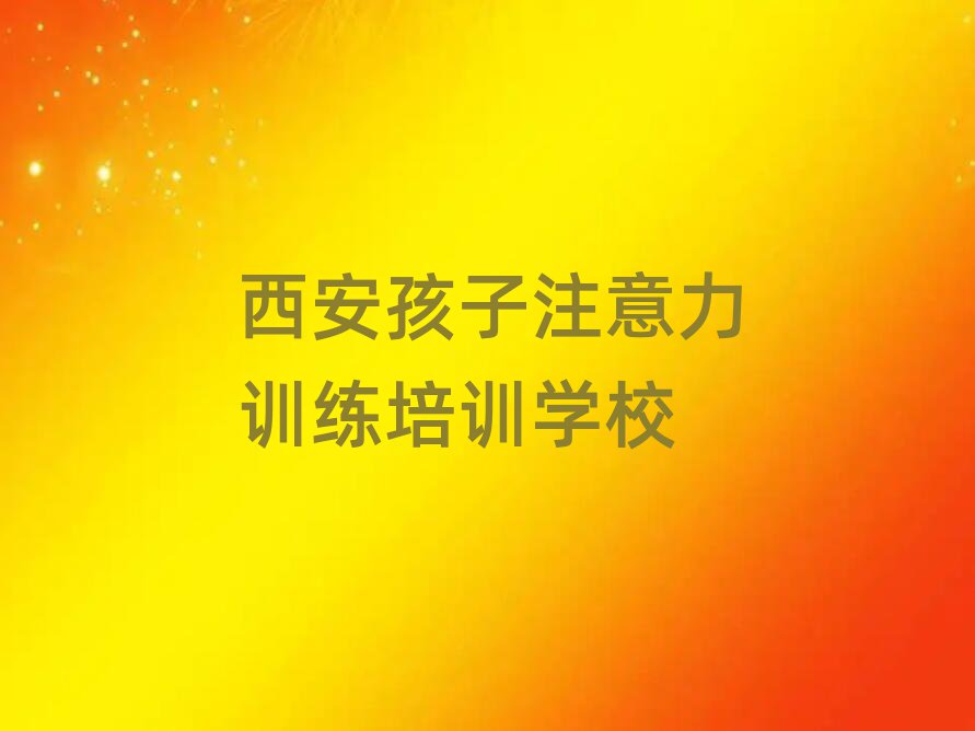 西安阎良区孩子注意力训练培训学校学费名单一览