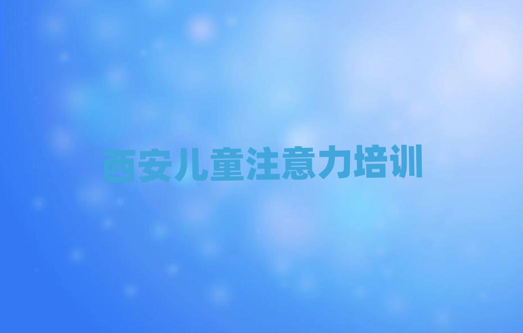 西安阎良区孩子注意力训练培训学校学费名单一览