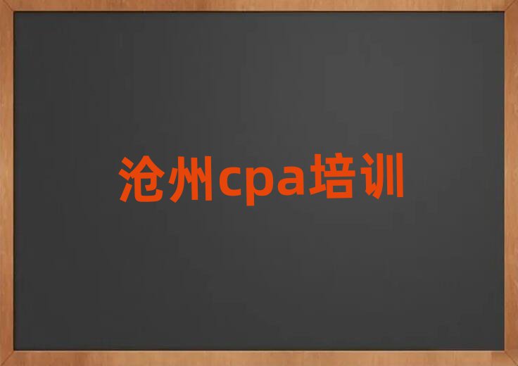 6月沧州市cpa机构十强排名前十