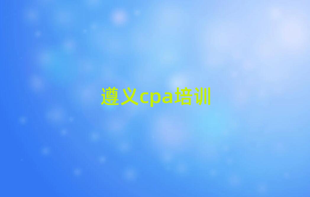 2025컨ȽϳcpaѵѧУЩ