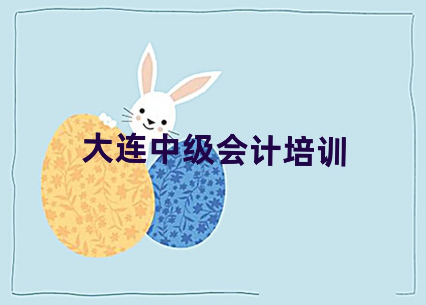 ´óÁ¬ÄĸöÖм¶»á¼ÆÅàѵѧУºÃÃûµ¥°ñÊ×¾«Ñ¡³ö¯