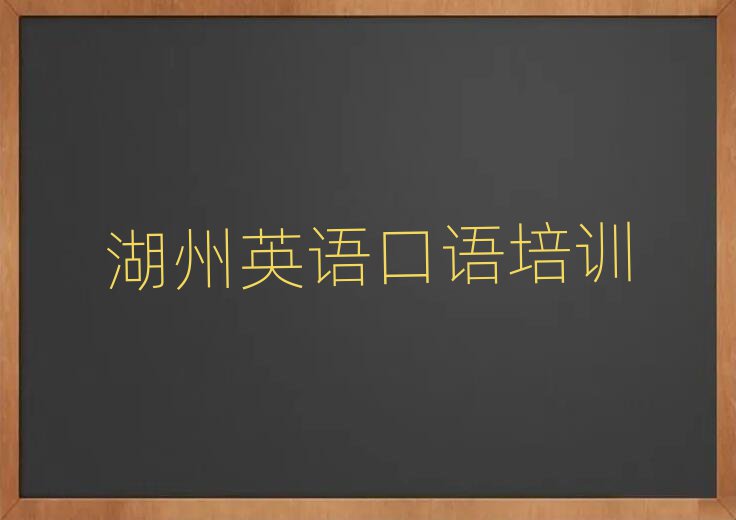 湖州南浔区英语口语培训学校学费本地实力排名一览更新