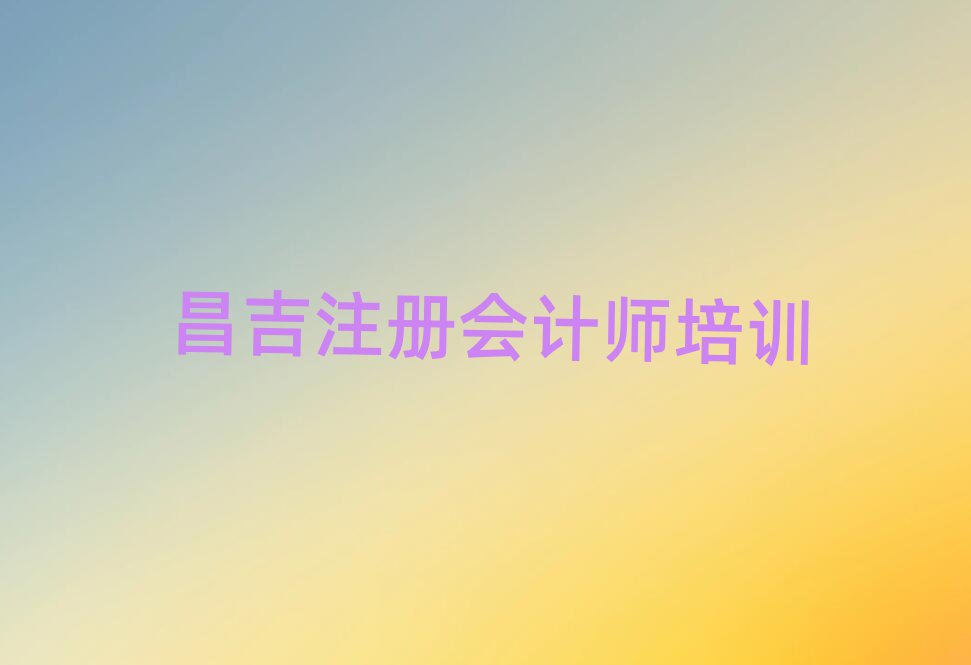 昌吉注册会计师网课培训平台