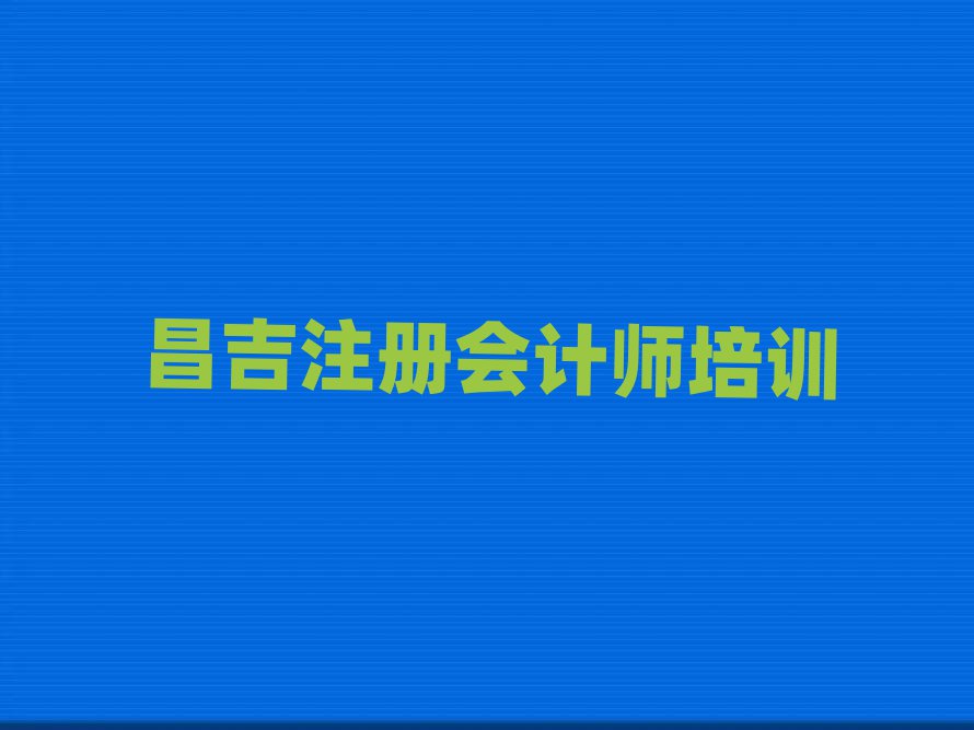 昌吉注册会计师网课培训平台