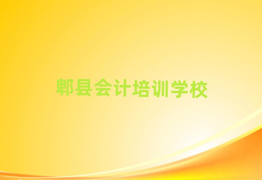 6月郫县滨海新区会计郫县培训学校的口碑怎样排名一览表