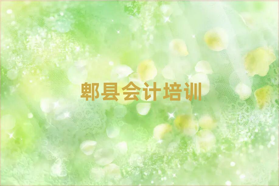 6月郫县滨海新区会计郫县培训学校的口碑怎样排名一览表