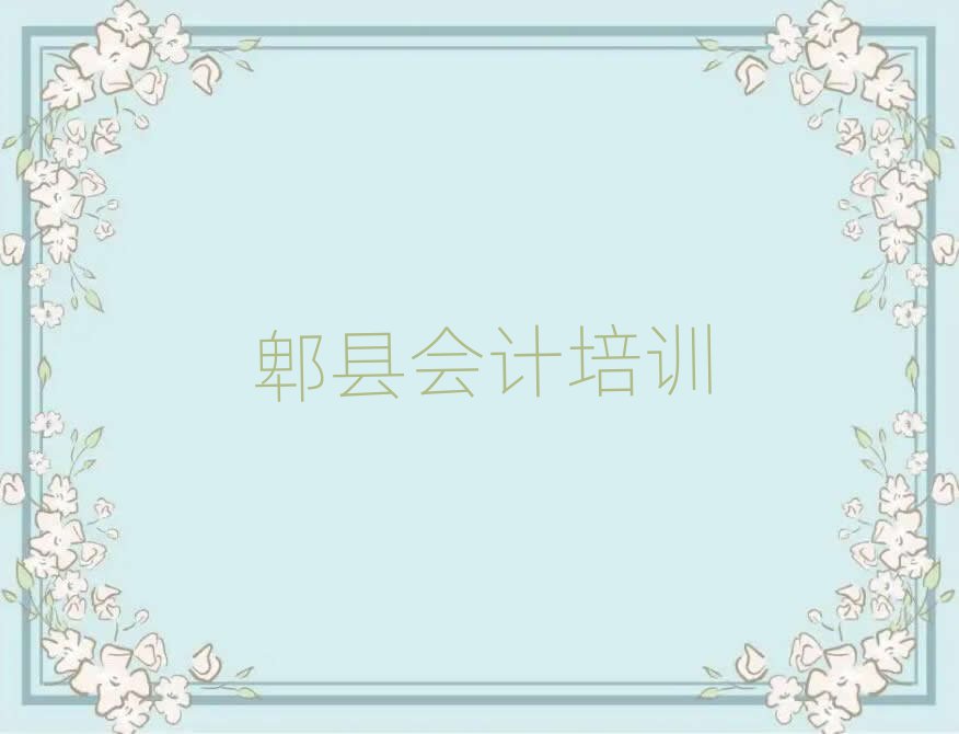 6月郫县滨海新区会计郫县培训学校的口碑怎样排名一览表