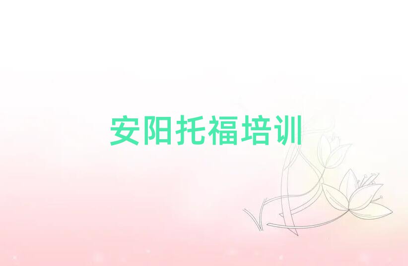 安阳报托福班