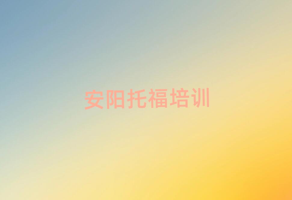 安阳报托福班