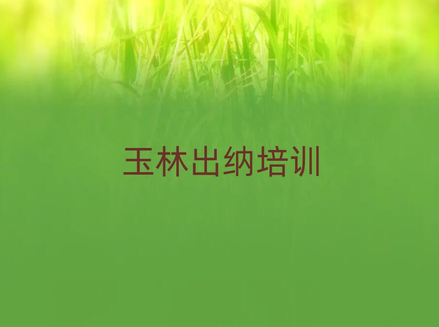 2025Äêǰ¼¸µÄÓñÁÖ³öÄÉÅàѵѧУʮ´óÅÅÃû