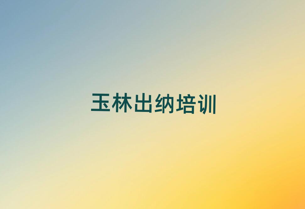 2025Äêǰ¼¸µÄÓñÁÖ³öÄÉÅàѵѧУʮ´óÅÅÃû
