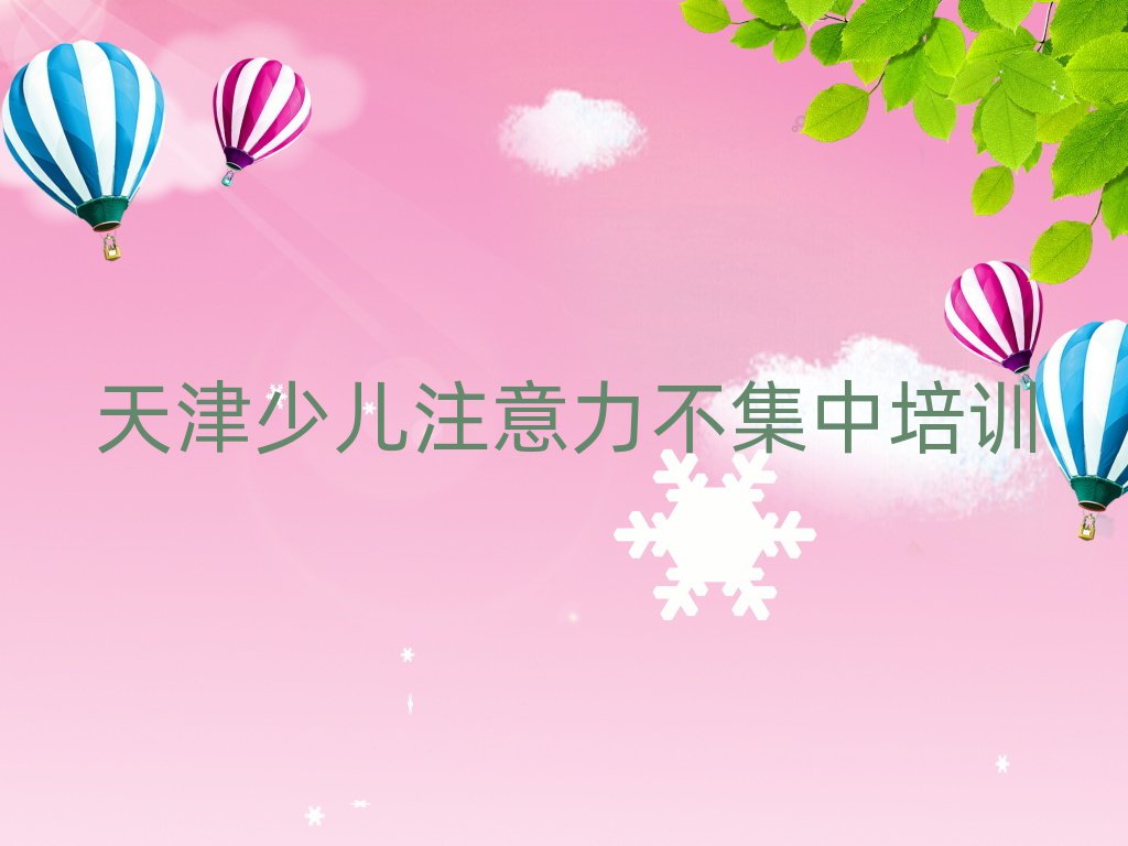 2025年天津少儿注意力不集中培训班哪个好名单榜首重磅公布