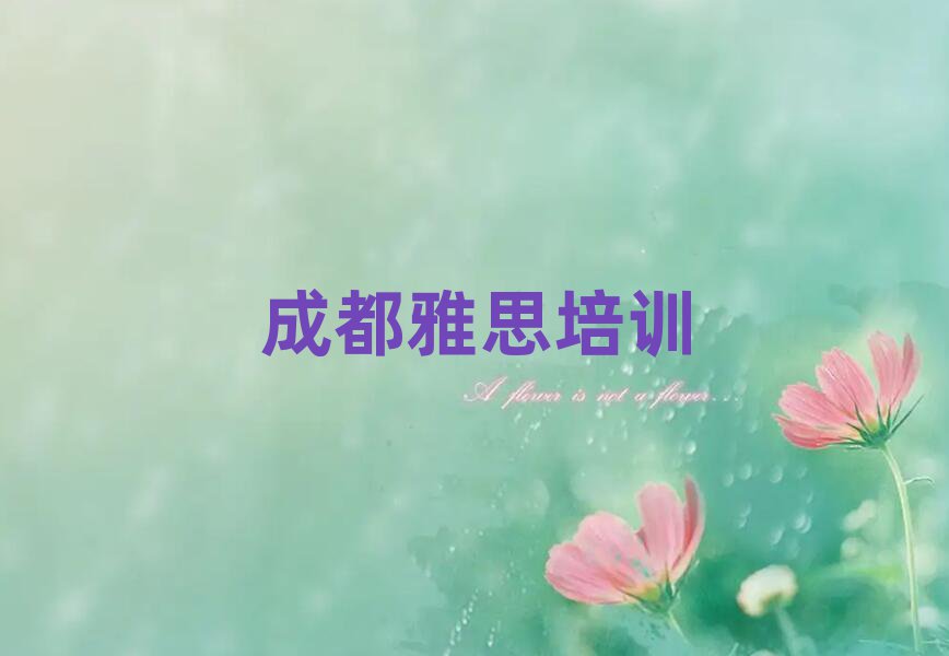 成都雅思学校培训班排名近期更新