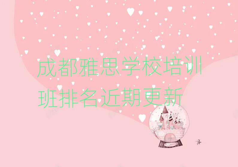 成都雅思学校培训班排名近期更新