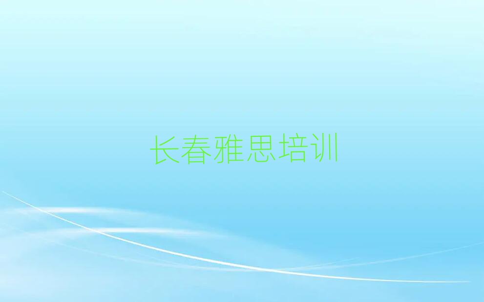 2025年长春雅思专业培训学校名单榜首公布