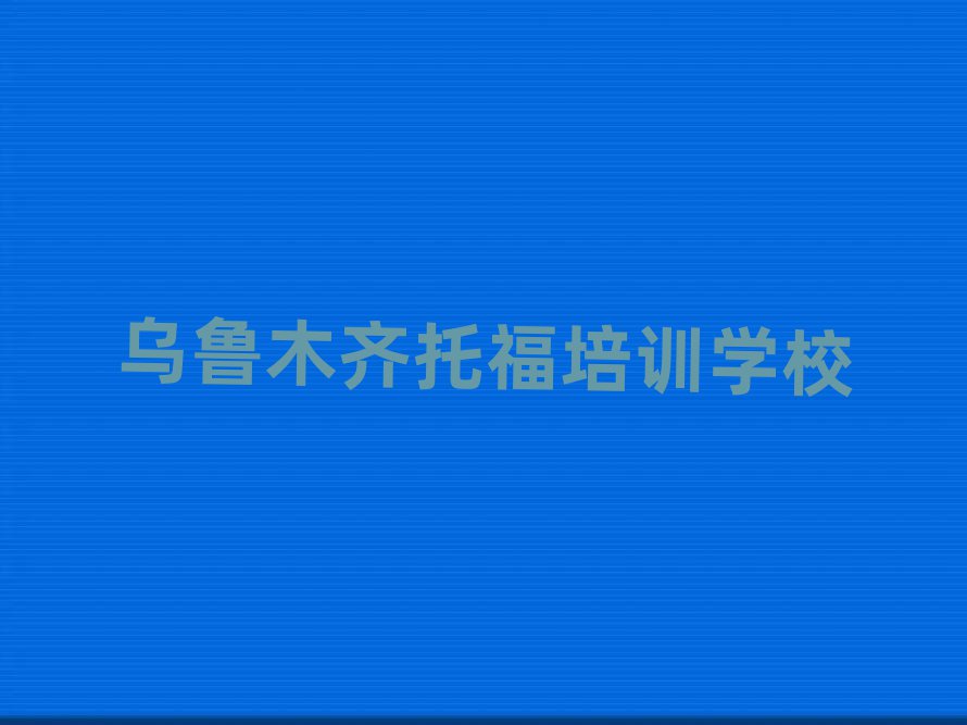 乌鲁木齐米东区托福培训班多少费用