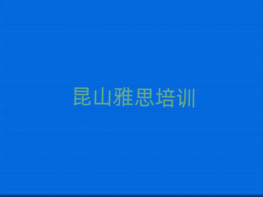 6月有比较好的昆山雅思培训机构