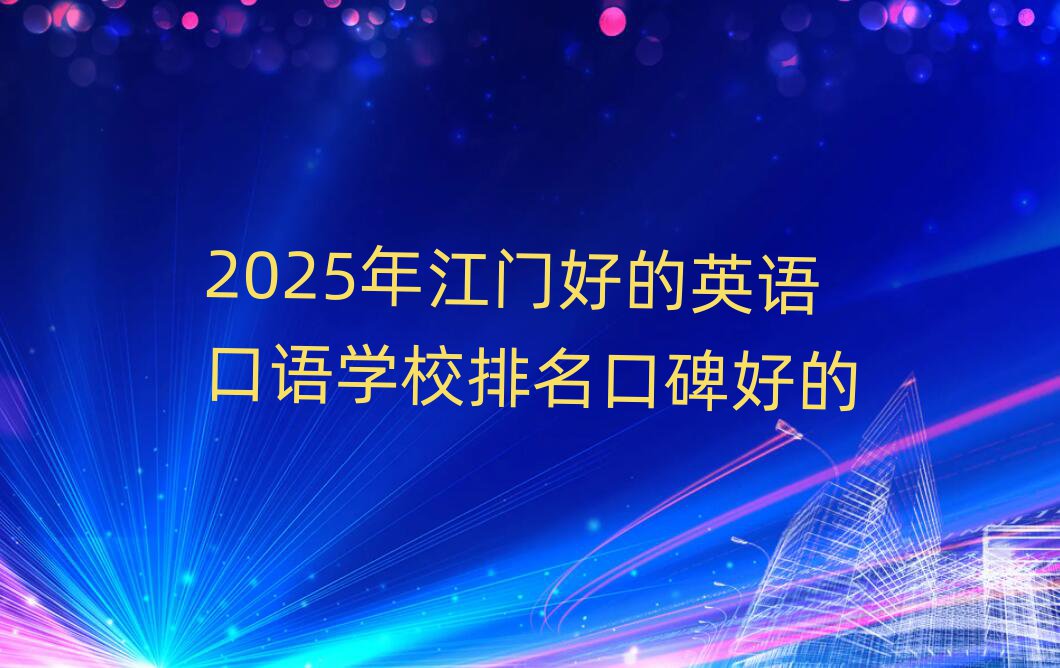 2025Äê½ÃźõÄÓ¢Óï¿ÚÓïѧУÅÅÃû¿Ú±®ºÃµÄ