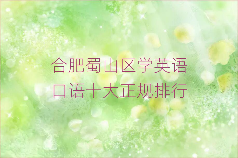 合肥蜀山区学英语口语十大正规排行
