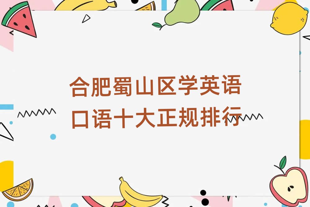 合肥蜀山区学英语口语十大正规排行