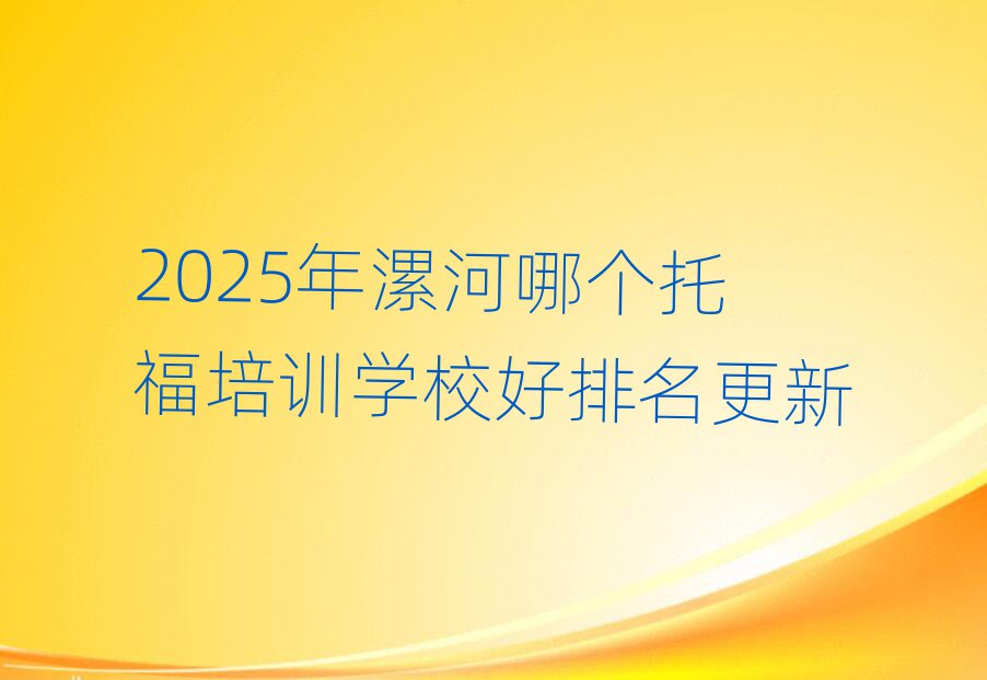 2025ÄêäðºÓÄĸöÍи£ÅàѵѧУºÃÅÅÃû¸üÐÂ