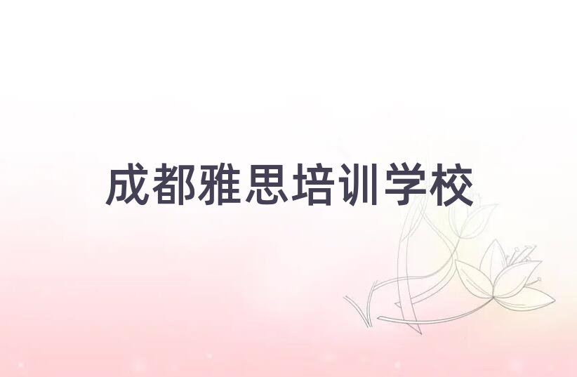 成都雅思资格培训班十大排名名单公布