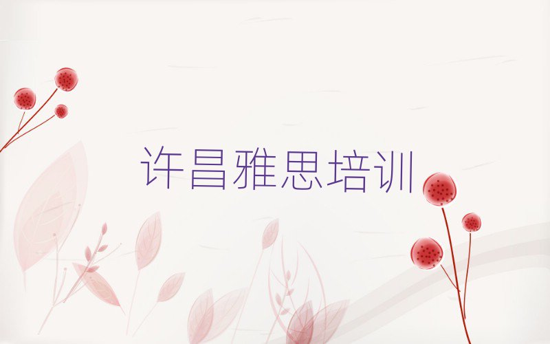 2025年许昌魏都区雅思培训线上和线下哪个好