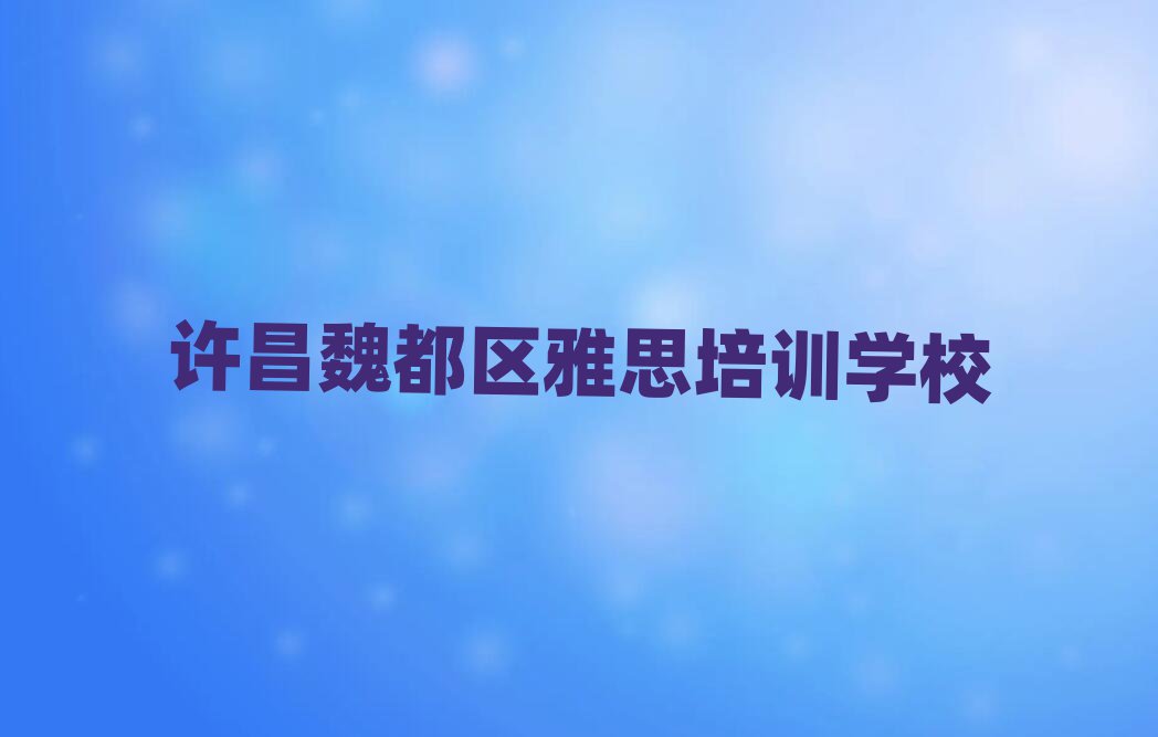 2025年许昌魏都区雅思培训线上和线下哪个好