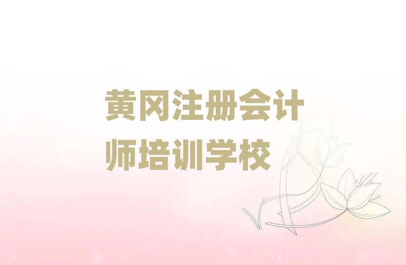 黄冈注册会计师培训课程名单一览