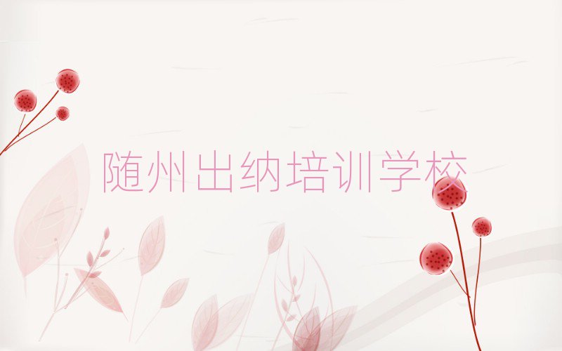 随州读出纳哪个学校好名单精选一览