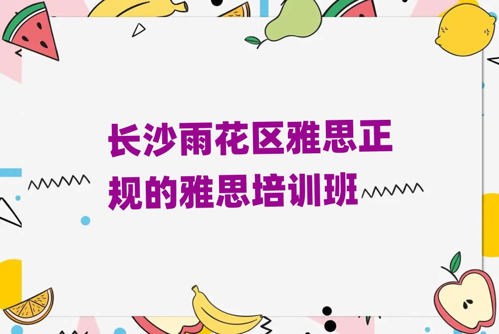 长沙雨花区雅思正规的雅思培训班
