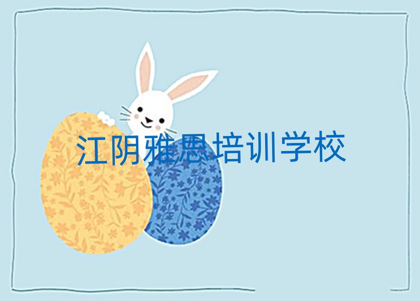 江阴金平区雅思培训哪儿比较好一点