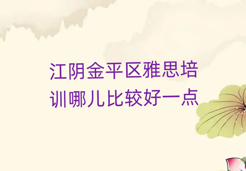 江阴金平区雅思培训哪儿比较好一点
