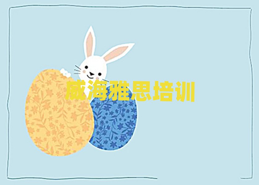 威海环翠区雅思哪个学校好