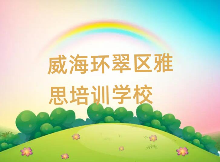 威海环翠区雅思哪个学校好